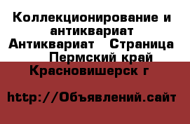 Коллекционирование и антиквариат Антиквариат - Страница 2 . Пермский край,Красновишерск г.